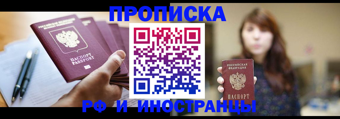купить прописку в Вологде
