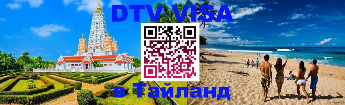 DTV (ДТВ) visa Таиланд 