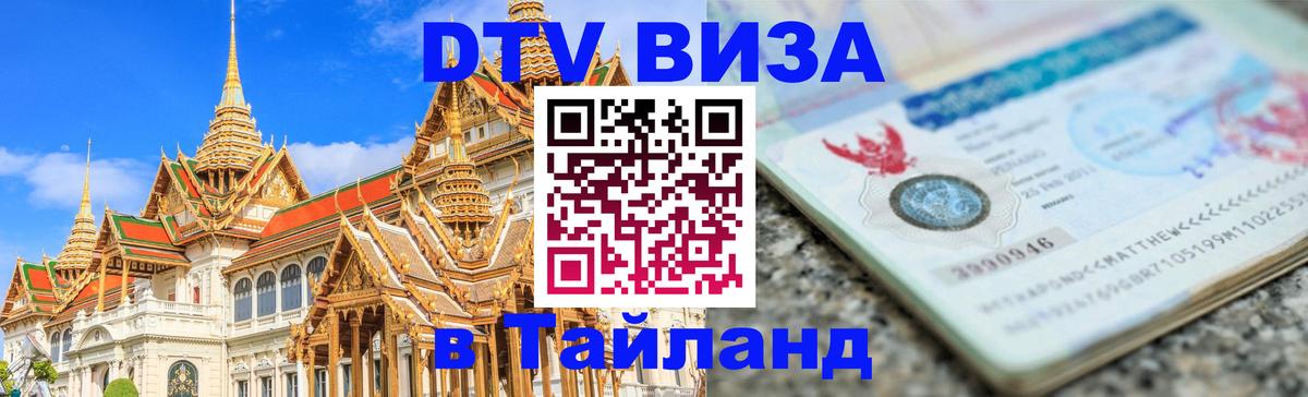 DTV Виза в Тайланд для россиян 