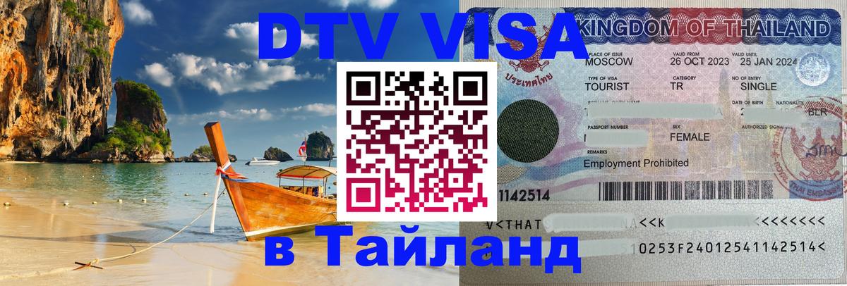 Стоимость и условия DTV визы — оформление в Таиланд под ключ - Вологда 04.10.2025 Стоимость и условия DTV визы — оформление в Таиланд под ключ - Вологда 05.10.2025